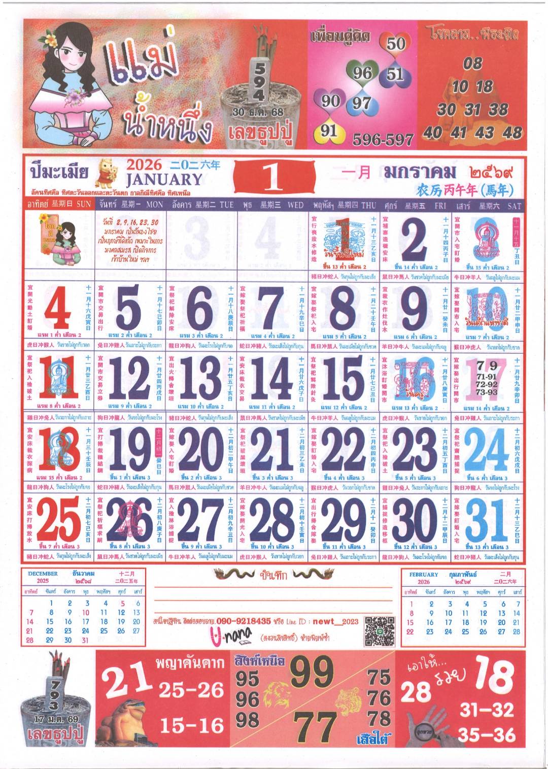 รวมเลขหวยปฎิทิน แม่นทุกงวดแป๊ะปังจริง 17/01/69