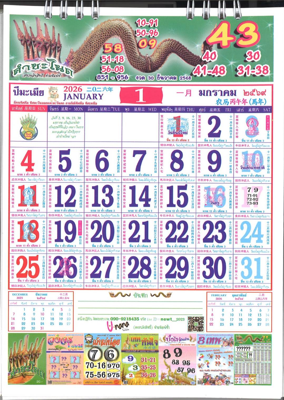 รวมเลขหวยปฎิทิน แม่นทุกงวดแป๊ะปังจริง 17/01/69