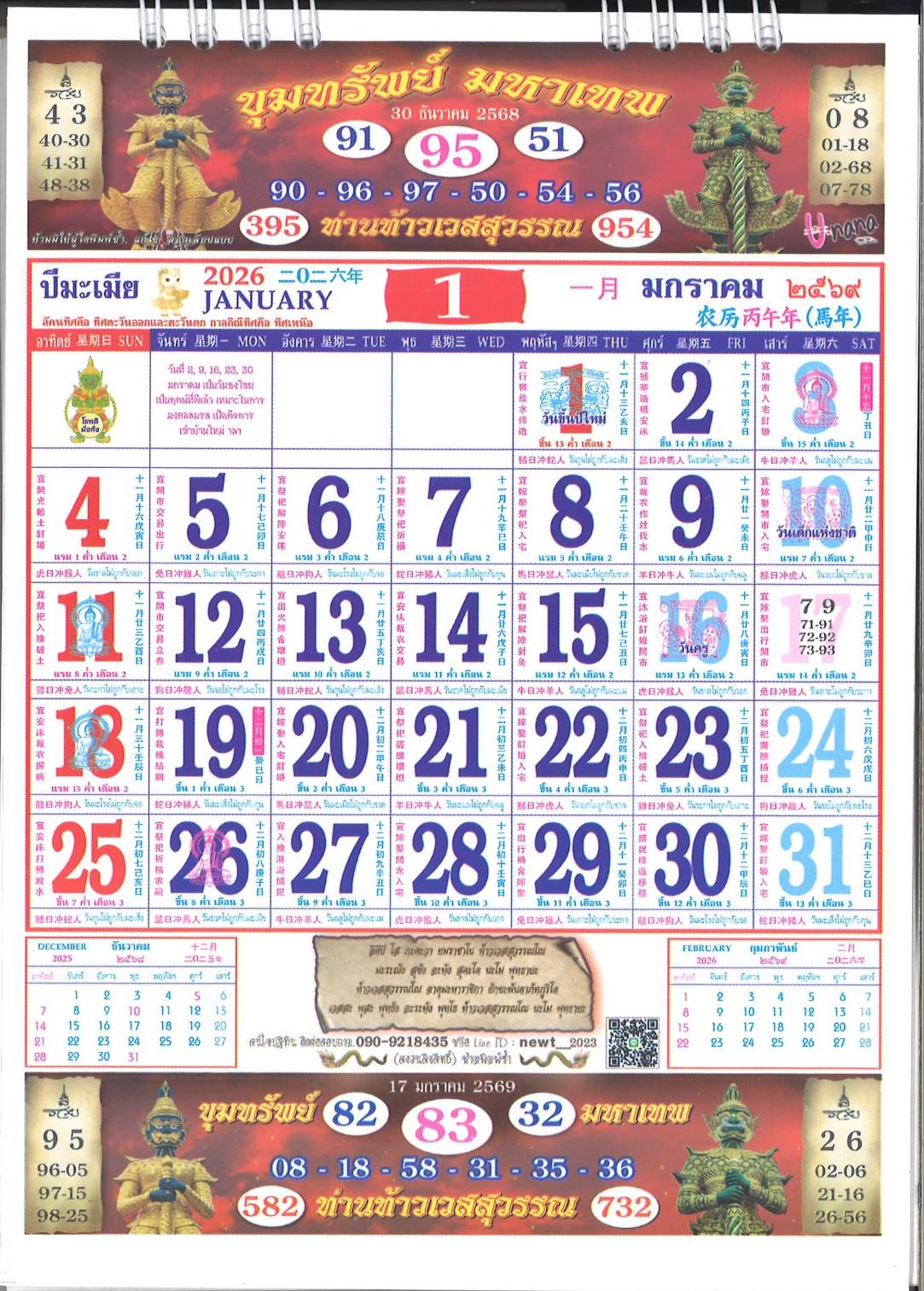 รวมเลขหวยปฎิทิน แม่นทุกงวดแป๊ะปังจริง 17/01/69