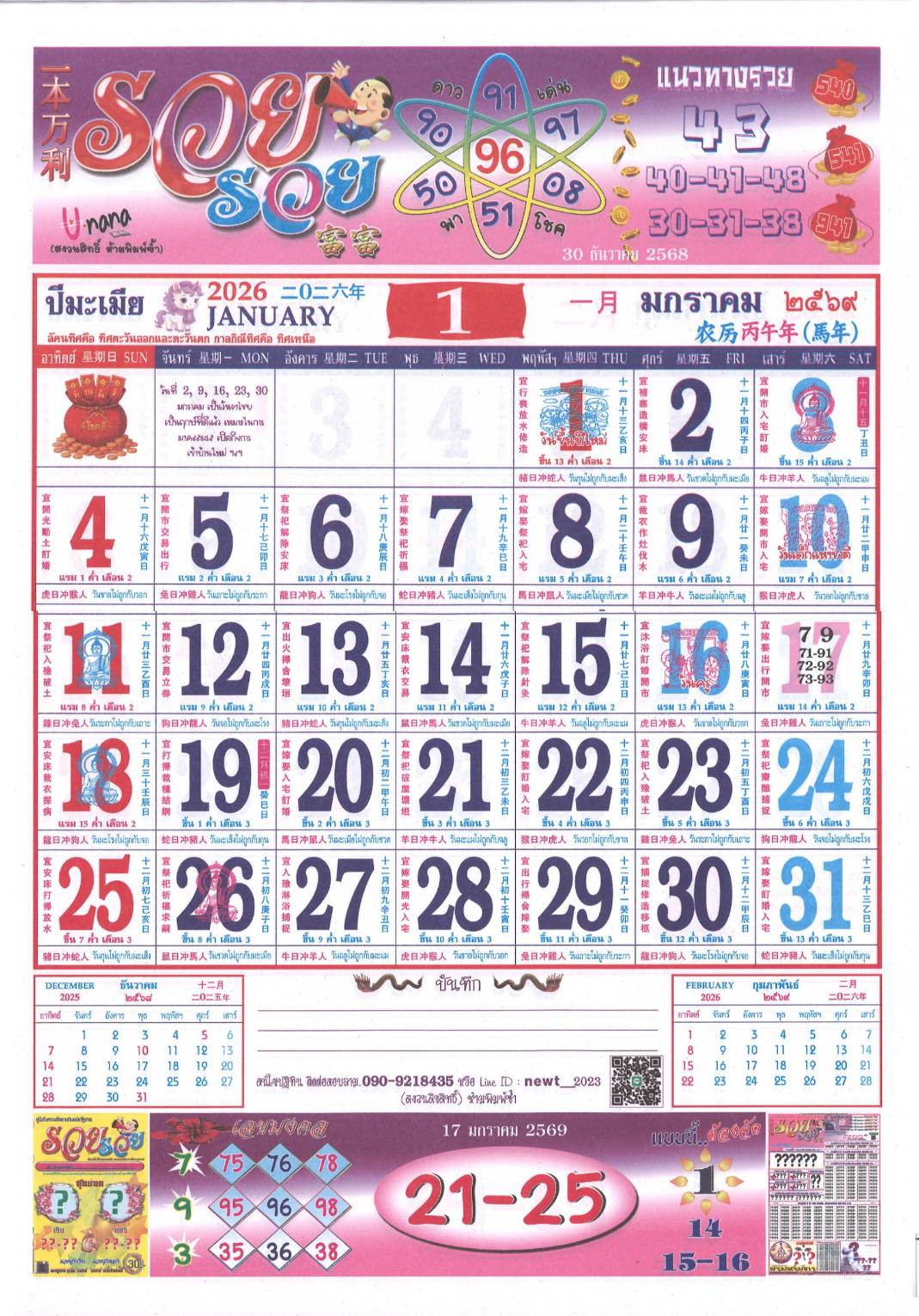 รวมเลขหวยปฎิทิน แม่นทุกงวดแป๊ะปังจริง 17/01/69