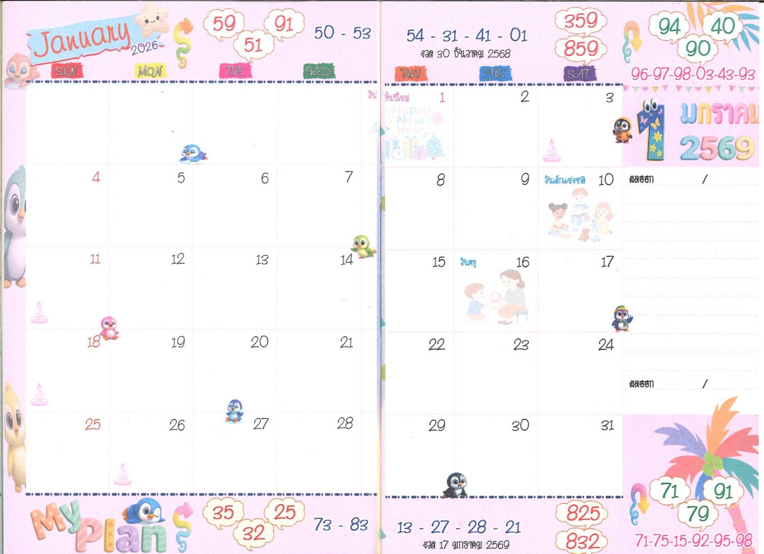 รวมเลขหวยปฎิทิน แม่นทุกงวดแป๊ะปังจริง 17/01/69