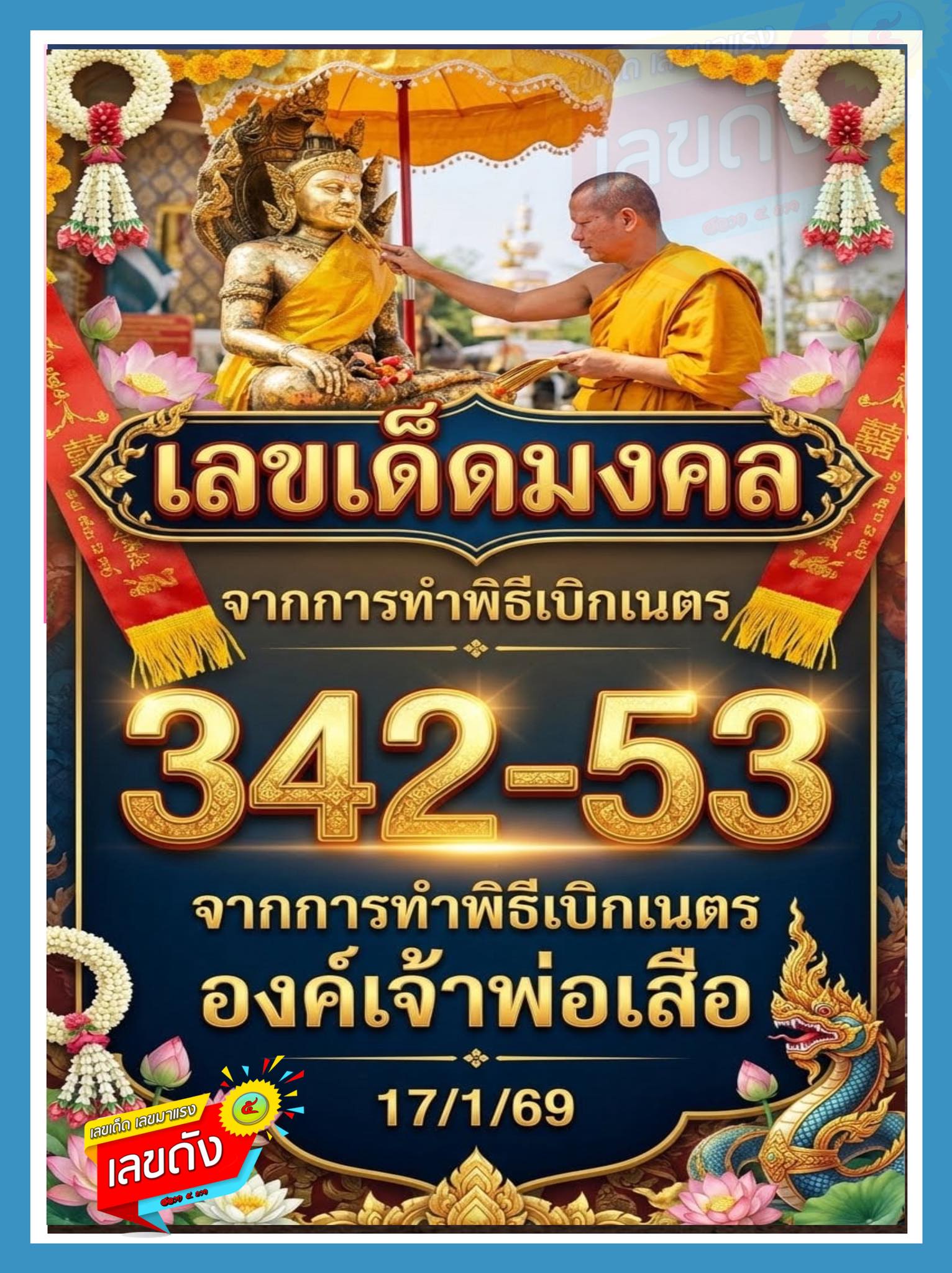 รวมเลขอาจารย์เกจิวัดดังทั่วประเทศที่ทุกคนรอคอย งวด 17/01/69