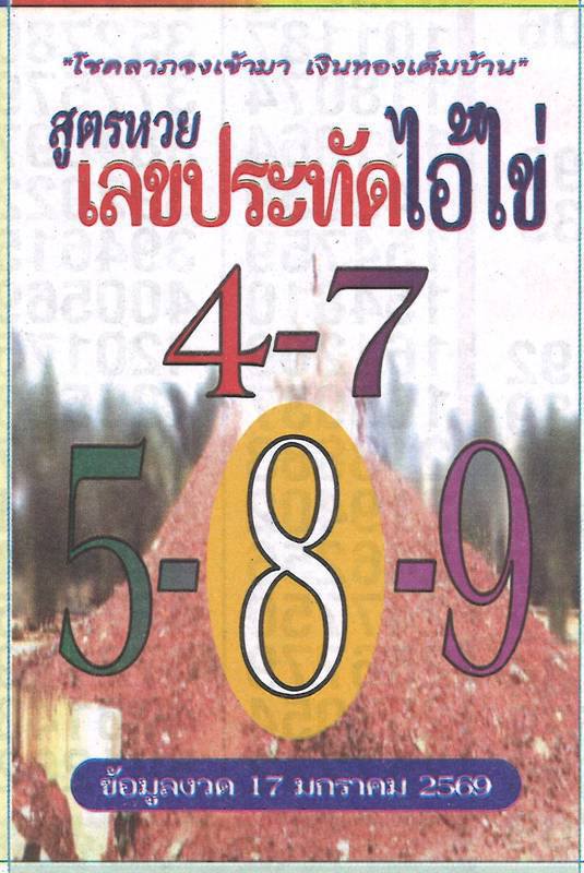 รวมเลขเด็ดหวยซองเด่นๆ แม่นๆ งวด 17/01/69