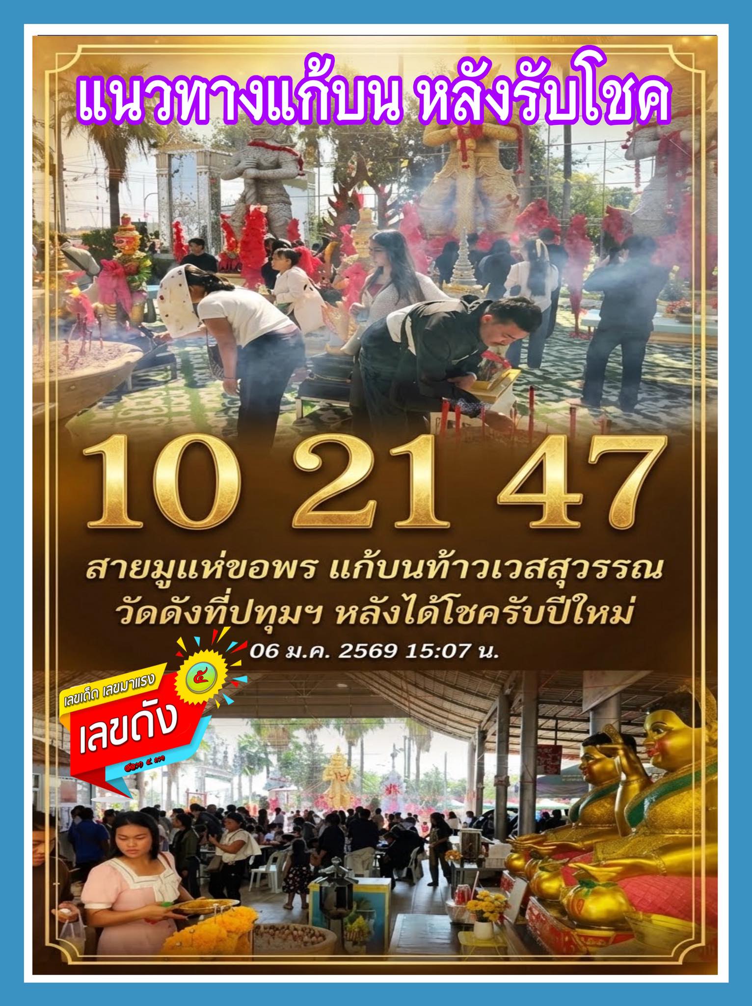 รวมเลขอาจารย์เกจิวัดดังทั่วประเทศที่ทุกคนรอคอย งวด 17/01/69