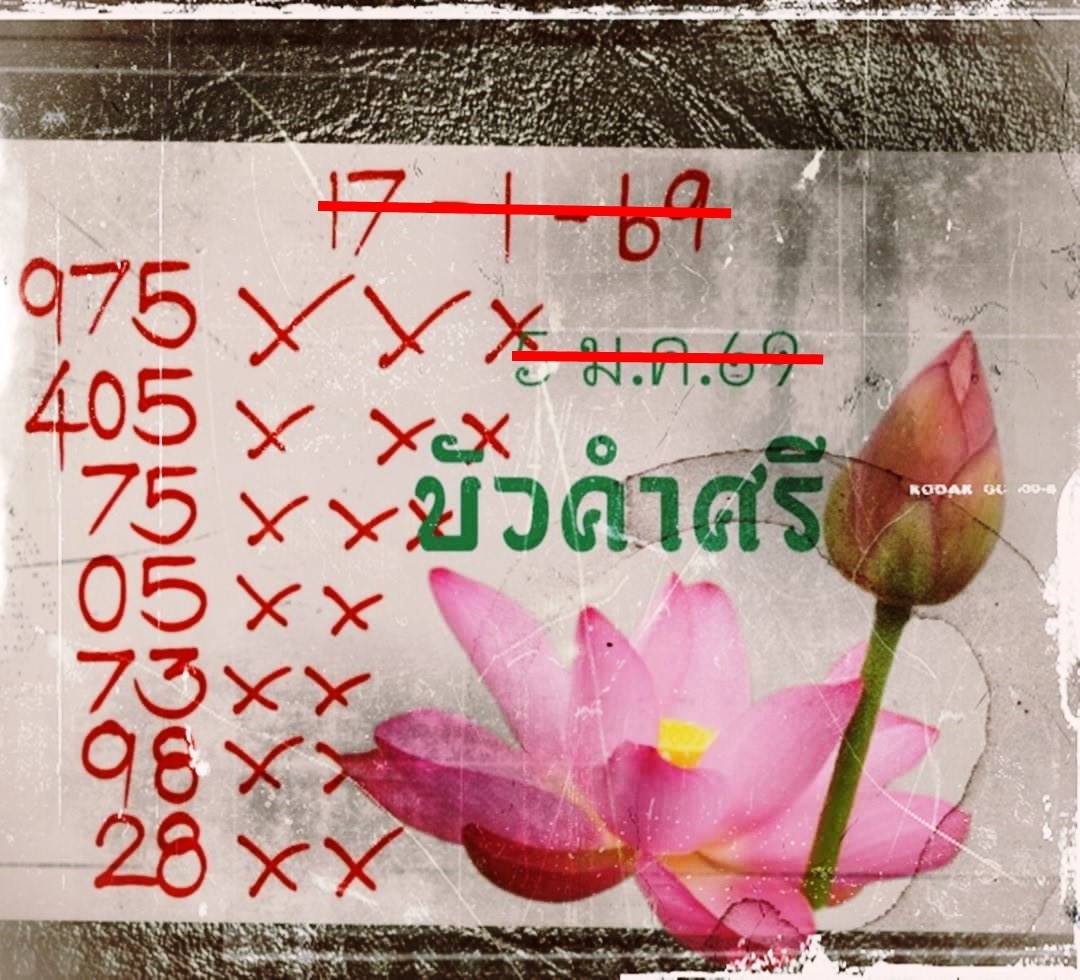 เลขเด็ดหวยเขียนมือ คอหวยตามหาทุกงวด 17/01/69