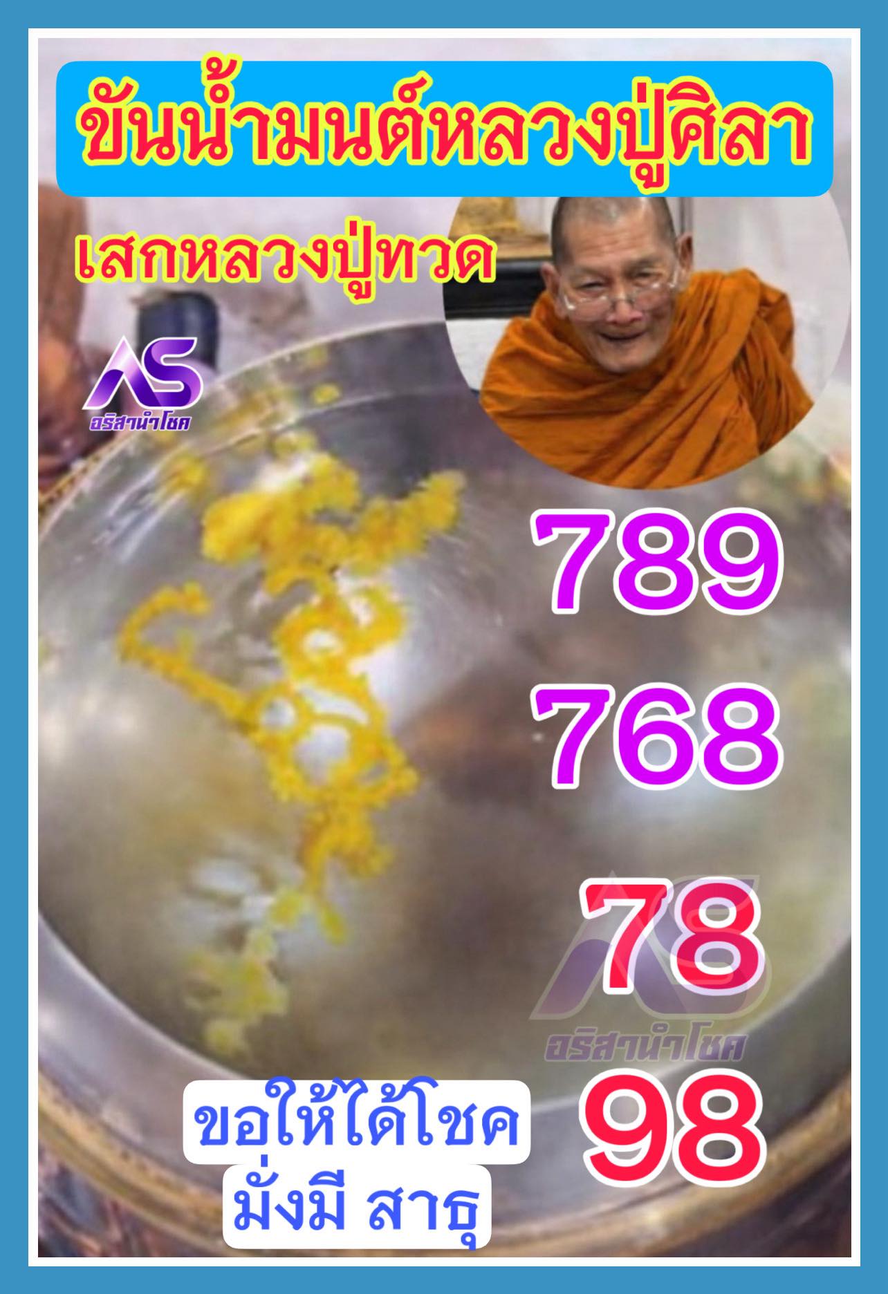  รวมเลขดังขันน้ำมนต์ ทั่วประเทศที่ทุกคนรอคอย งวด 17/01/69