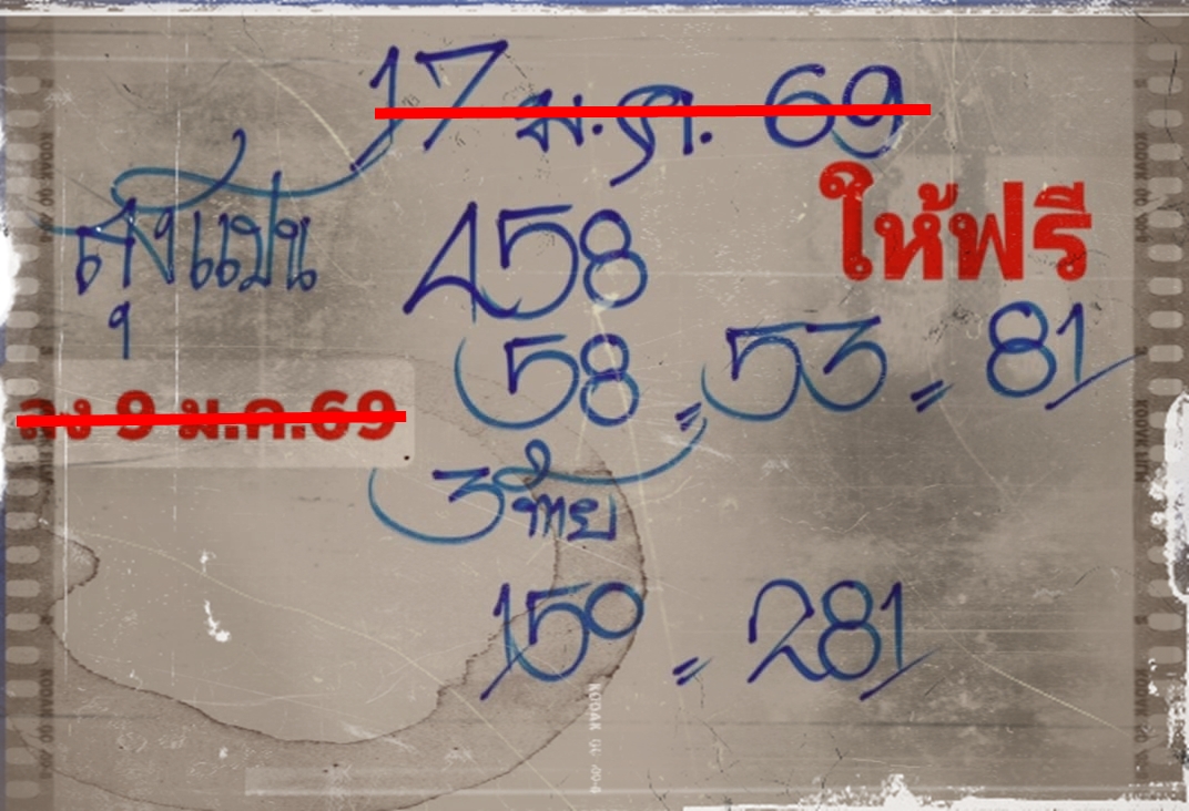 เลขเด็ดหวยเขียนมือ คอหวยตามหาทุกงวด 17/01/69