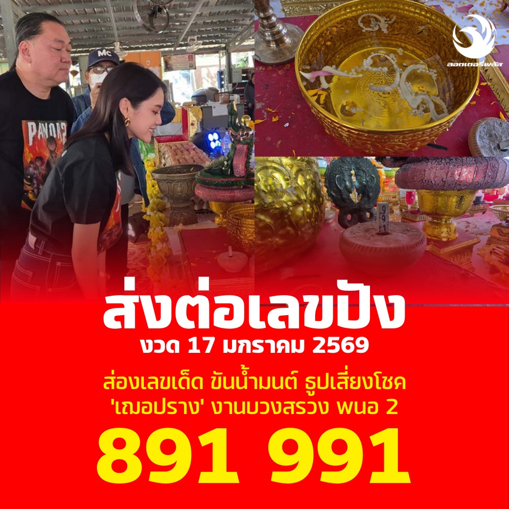 รวมเลขดังขันน้ำมนต์ ทั่วประเทศที่ทุกคนรอคอย งวด 17/01/69