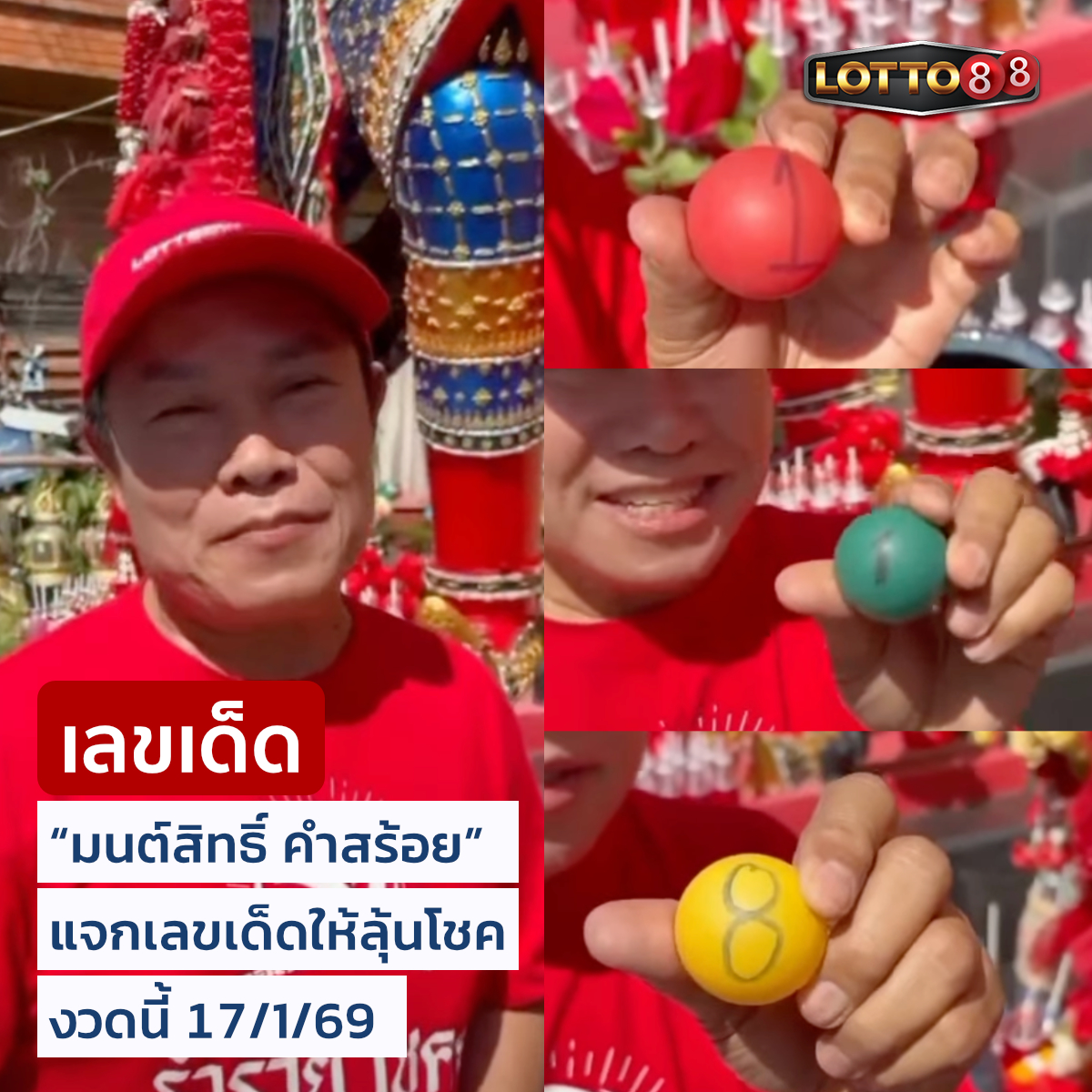 รวมเลขเด็ดคนดังแม่นๆ อยากมีโชค มาทางนี้ งวด 17/01/69