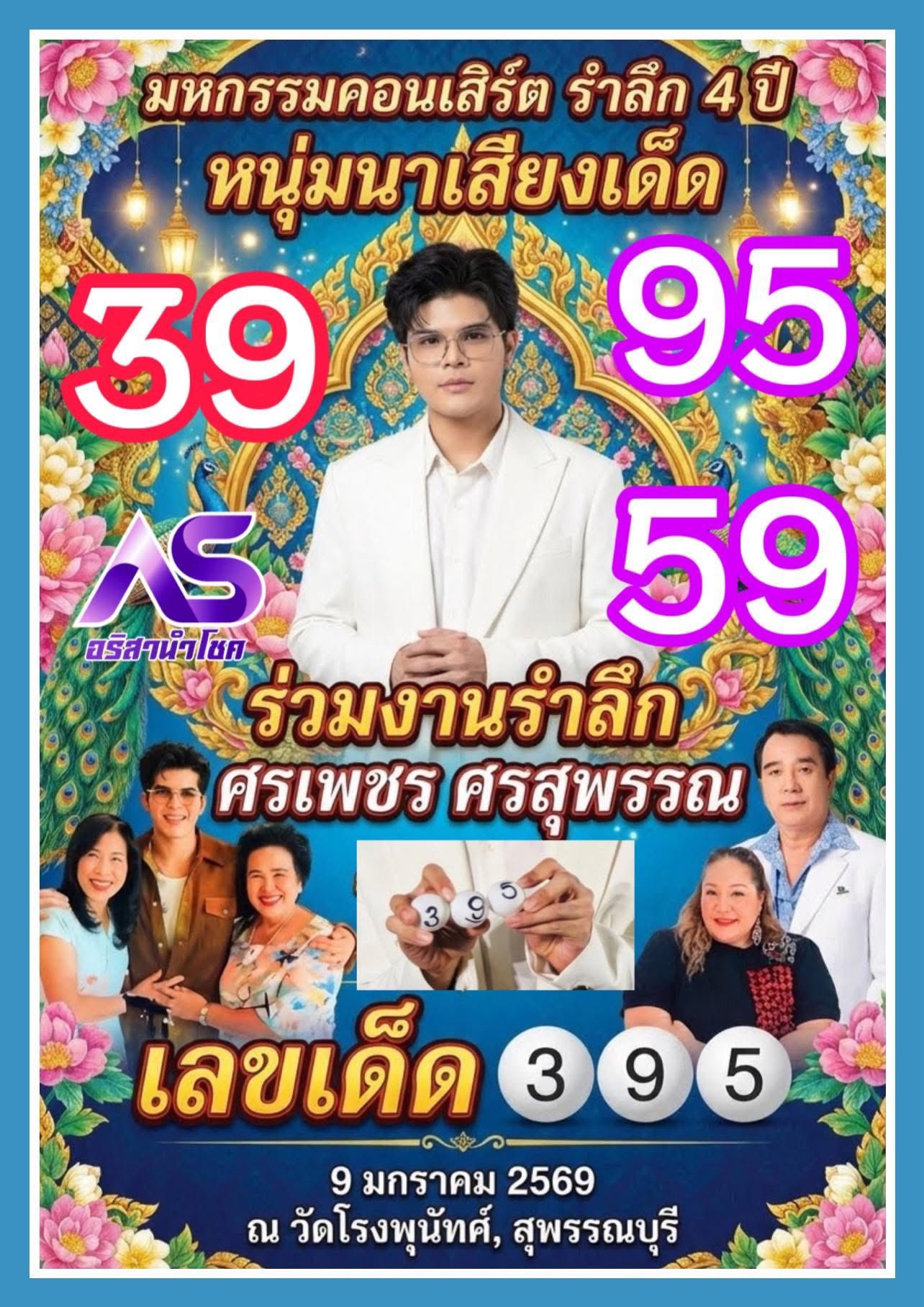 รวมเลขเด็ดคนดังแม่นๆ อยากมีโชค มาทางนี้ งวด 17/01/69
