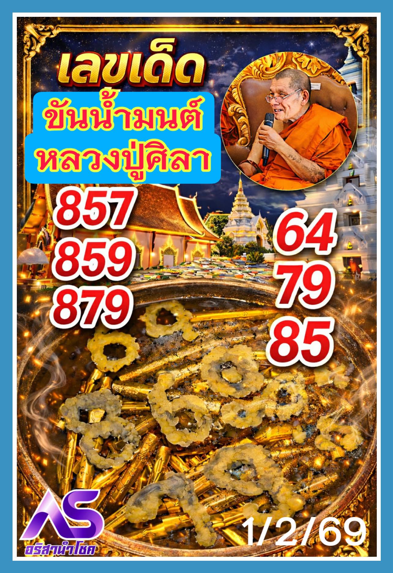 รวมเลขดังขันน้ำมนต์ ทั่วประเทศที่ทุกคนรอคอย งวด 01/02/69