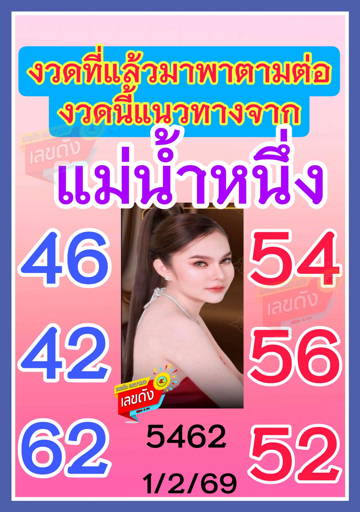 เลขเด็ดแม่น้ำหนึ่ง บารมีปู่-ย่าคำชะโนด งวด 01/02/69