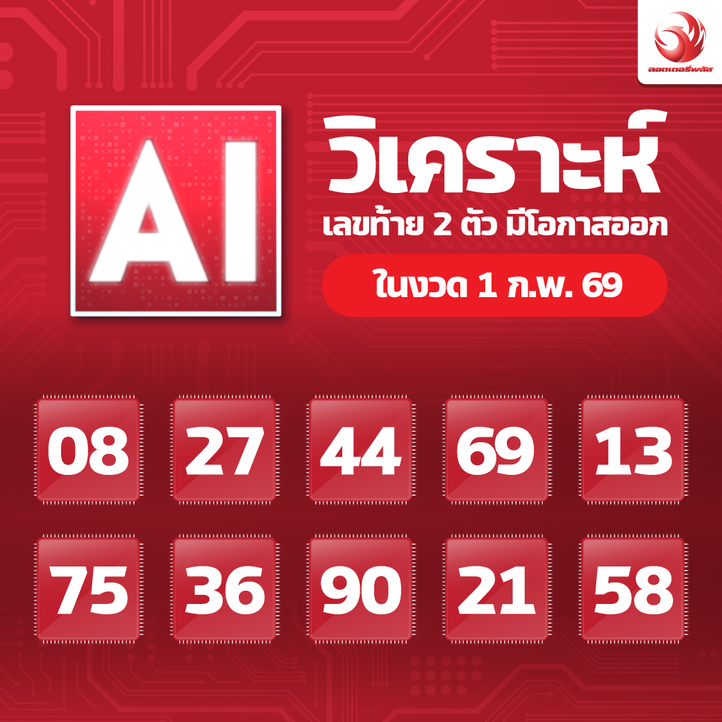 เลขเด็ดสลากใบแดง-แม่จำเนียรอ่อนนุช 01/02/69 [สิบเลขเด็ดขายดี]