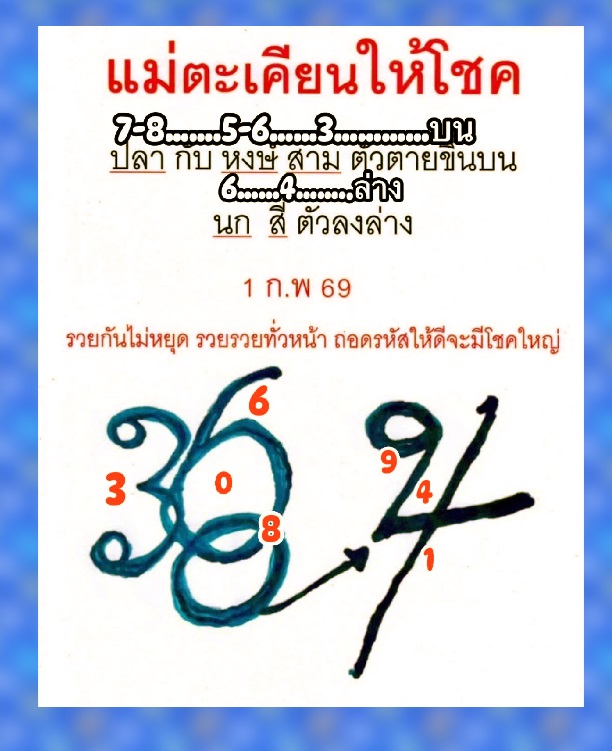 เลขเด็ดหวยเขียนมือ คอหวยตามหาทุกงวด 01/02/69