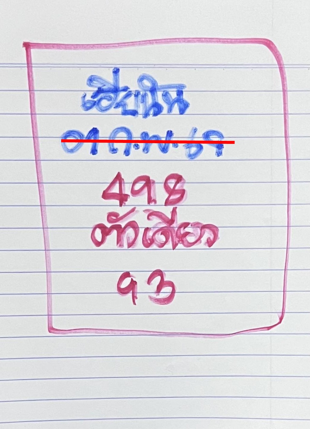 เลขเด็ดหวยเขียนมือ คอหวยตามหาทุกงวด 01/02/69