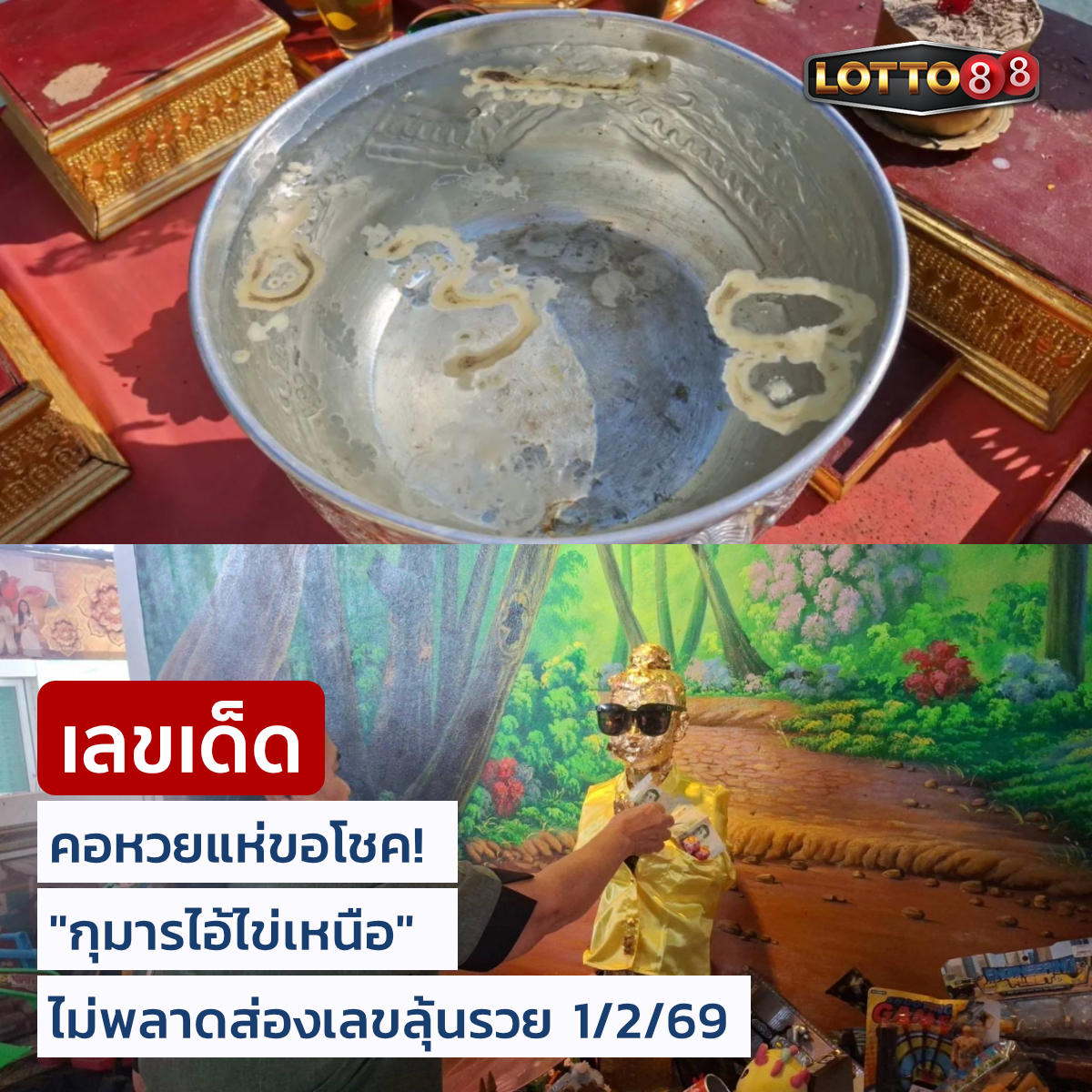 รวมเลขดังขันน้ำมนต์ ทั่วประเทศที่ทุกคนรอคอย งวด 01/02/69