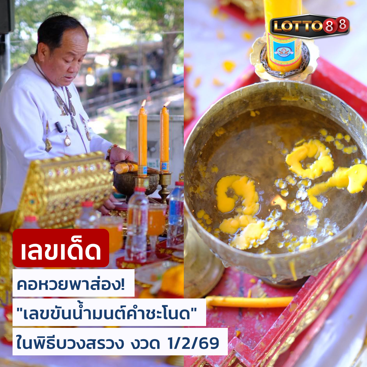 รวมเลขดังขันน้ำมนต์ ทั่วประเทศที่ทุกคนรอคอย งวด 01/02/69