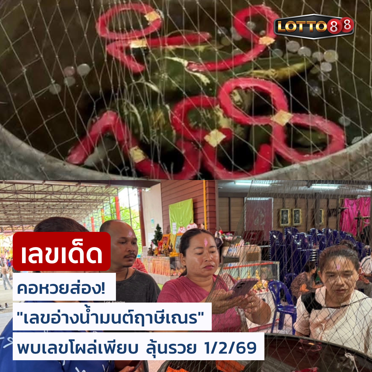 รวมเลขดังขันน้ำมนต์ ทั่วประเทศที่ทุกคนรอคอย งวด 01/02/69