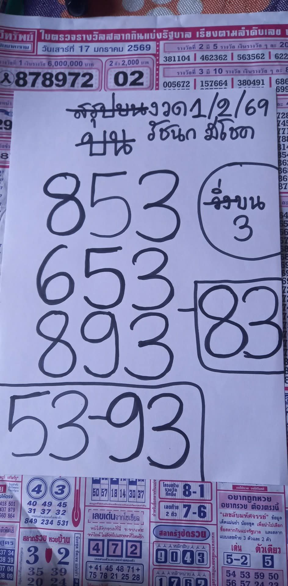 เลขเด็ดหวยเขียนมือ คอหวยตามหาทุกงวด 01/02/69
