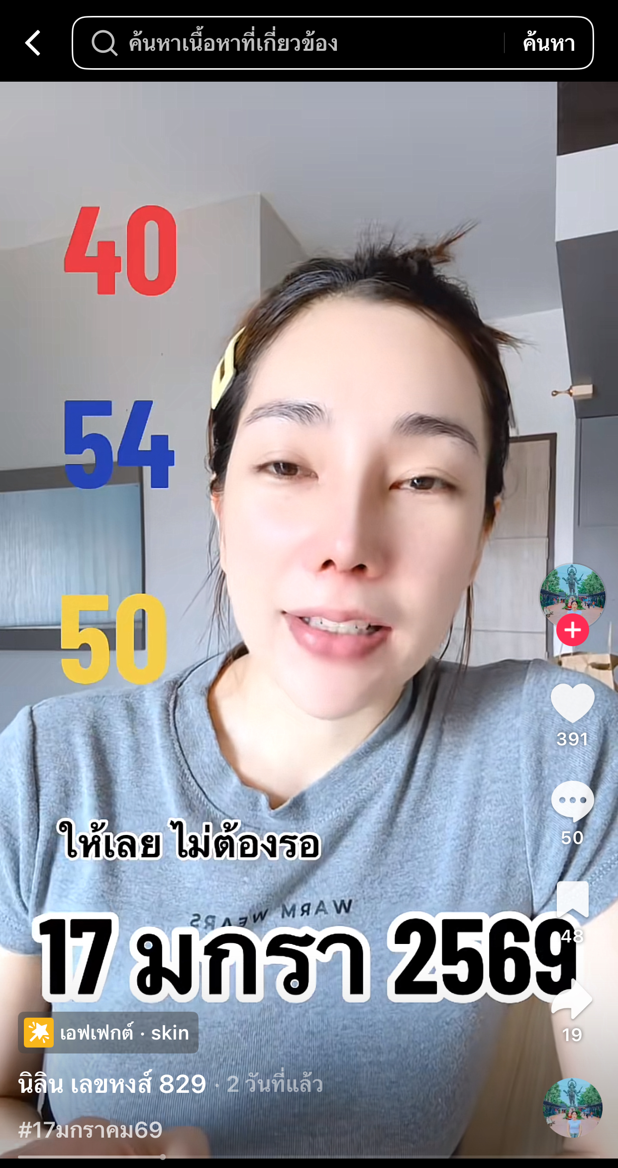 รวมเลขเด็ด TIKTOK ยอดวิวเยอะ 17/01/69 งวดนี้มาส่องต่อ