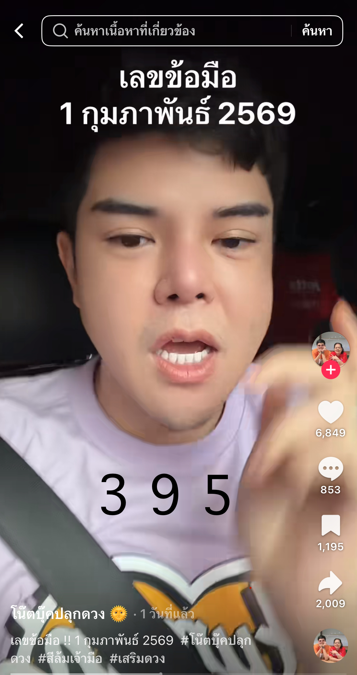 รวมเลขเด็ด TIKTOK ยอดวิวเยอะ 01/02/69 งวดนี้มาส่องต่อ