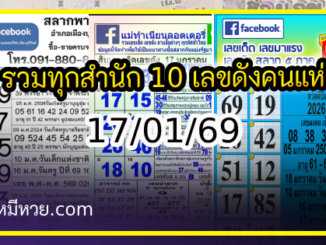 รวมทุกสำนัก 10 เลขดังคนแห่ซื้อเยอะ 17/01/69 เลขห้ามพลาดเด้อสู