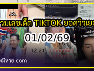 รวมเลขเด็ด TIKTOK ยอดวิวเยอะ 01/02/69 งวดนี้มาส่องต่อ