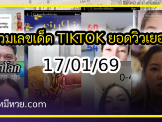 รวมเลขเด็ด TIKTOK ยอดวิวเยอะ 17/01/69 งวดนี้มาส่องต่อ