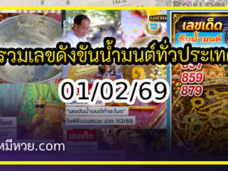 รวมเลขดังขันน้ำมนต์ ทั่วประเทศที่ทุกคนรอคอย งวด 01/02/69
