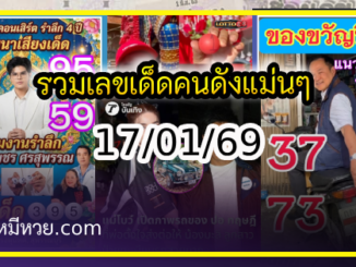 รวมเลขเด็ดคนดังแม่นๆ อยากมีโชค มาทางนี้ งวด 17/01/69