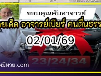 เลขเด็ด อาจารย์เบียร์ คนตื่นธรรม ตามส่องด่วน งวด 02/01/69 