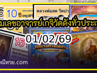 รวมเลขอาจารย์เกจิวัดดังทั่วประเทศที่ทุกคนรอคอย งวด 02/01/69