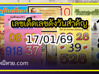 เลขเด็ดเลขดังวันสำคัญ งวดวันที่ 17 มกราคม 2569