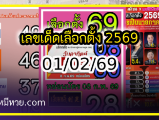 เลขเด็ดเลือกตั้ง 2569 รัฐบาลจัดเลข งวด 01/02/69