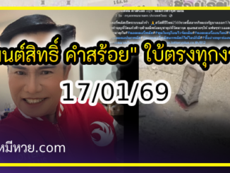 “มนต์สิทธิ์ คำสร้อย” ใบ้ตรงทุกงวด คอหวยห้ามพลาด งวด 17/01/69