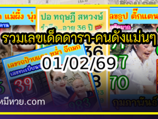 รวมเลขเด็ดดารา-คนดังแม่นๆ อยากมีโชค มาทางนี้ งวด 01/02/69