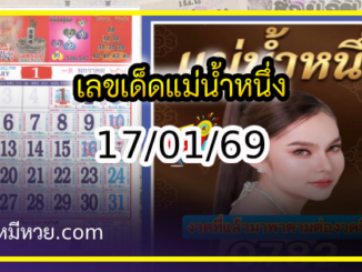 เลขเด็ดแม่น้ำหนึ่ง บารมีปู่-ย่าคำชะโนด งวด 17/01/69