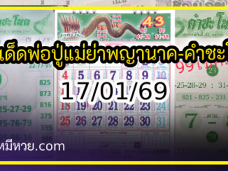 เลขเด็ดพ่อปู่แม่ย่าพญานาค-คำชะโนด งวด 17/01/69
