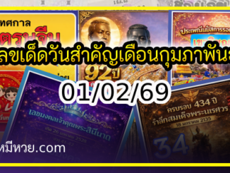 เลขเด็ดเลขดังวันสำคัญ งวดวันที่ 01 กุมภาพันธ์ 2569