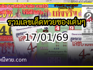 รวมเลขเด็ดหวยซองเด่นๆ แม่นๆ งวด 17/01/69