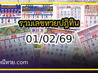 รวมเลขหวยปฎิทิน แม่นทุกงวดแป๊ะปังจริง 01/02/69