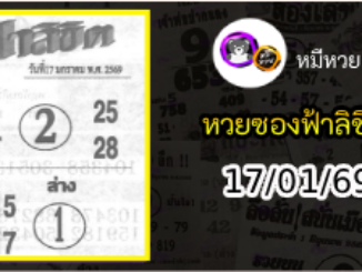หวยซองฟ้าลิขิต 17/01/69