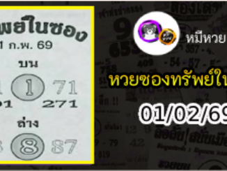 หวยซองทรัพย์ในซอง 01/02/69