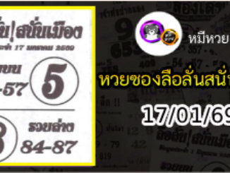 หวยซองลือลั่นสนั่นเมือง 17/01/69