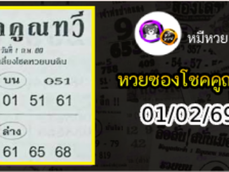 หวยซอง โชคคูณทวี 01/02/69