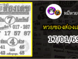 หวยซองส่องเลข 17/01/69