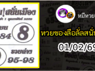 หวยซองลือลั่นสนั่นเมือง 01/02/69