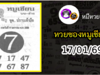 หวยซอง หมูเซียน 17/01/69