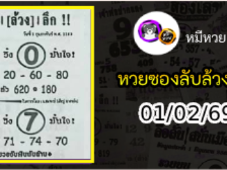 หวยซอง ลับล้วงลึก 01/02/69