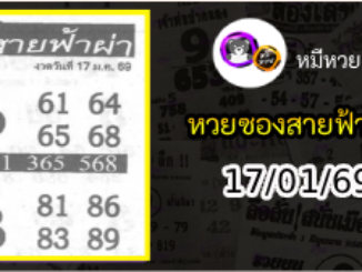 หวยซอง สายฟ้าผ่า 17/01/69